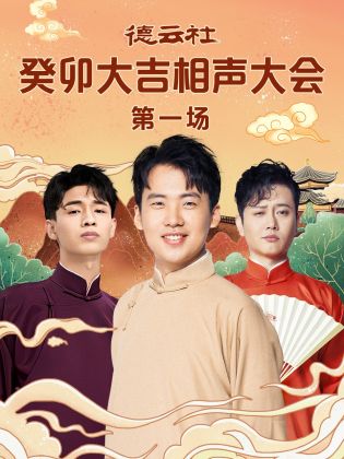星空无限传媒《德云社癸卯大吉相声大会 第一场》免费在线观看