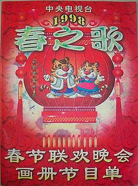星空视频《1998年中央电视台春节联欢晚会》免费在线观看