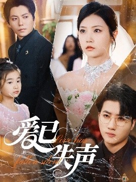 春月直播《爱已失声》免费在线观看
