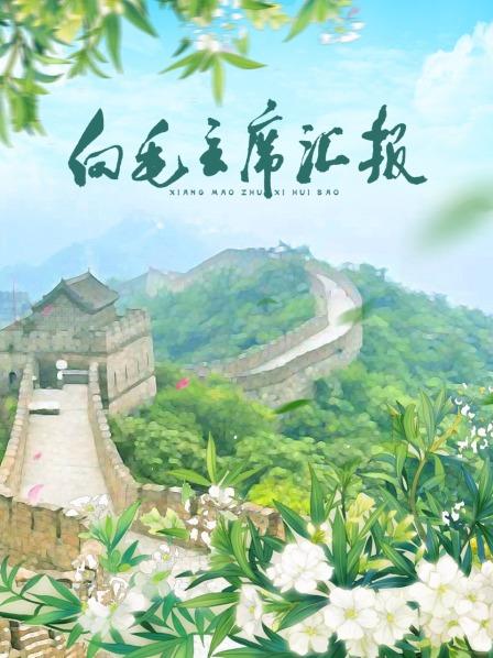 星空无限传媒《向毛主席汇报》免费在线观看