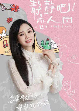 星空视频《静静吧！恋人》免费在线观看