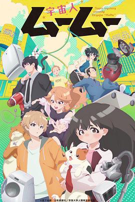 动漫《外星人沐沐 宇宙人ムームー》完整版免费在线观看