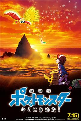 星空视频《精灵宝可梦：就决定是你了 劇場版ポケットモンスター キミにきめた！》免费在线观看