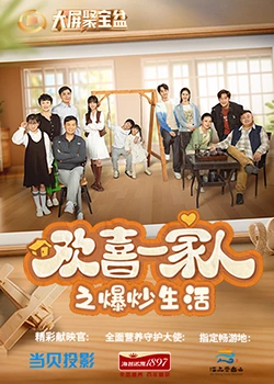星空视频《欢喜一家人之爆炒生活》免费在线观看