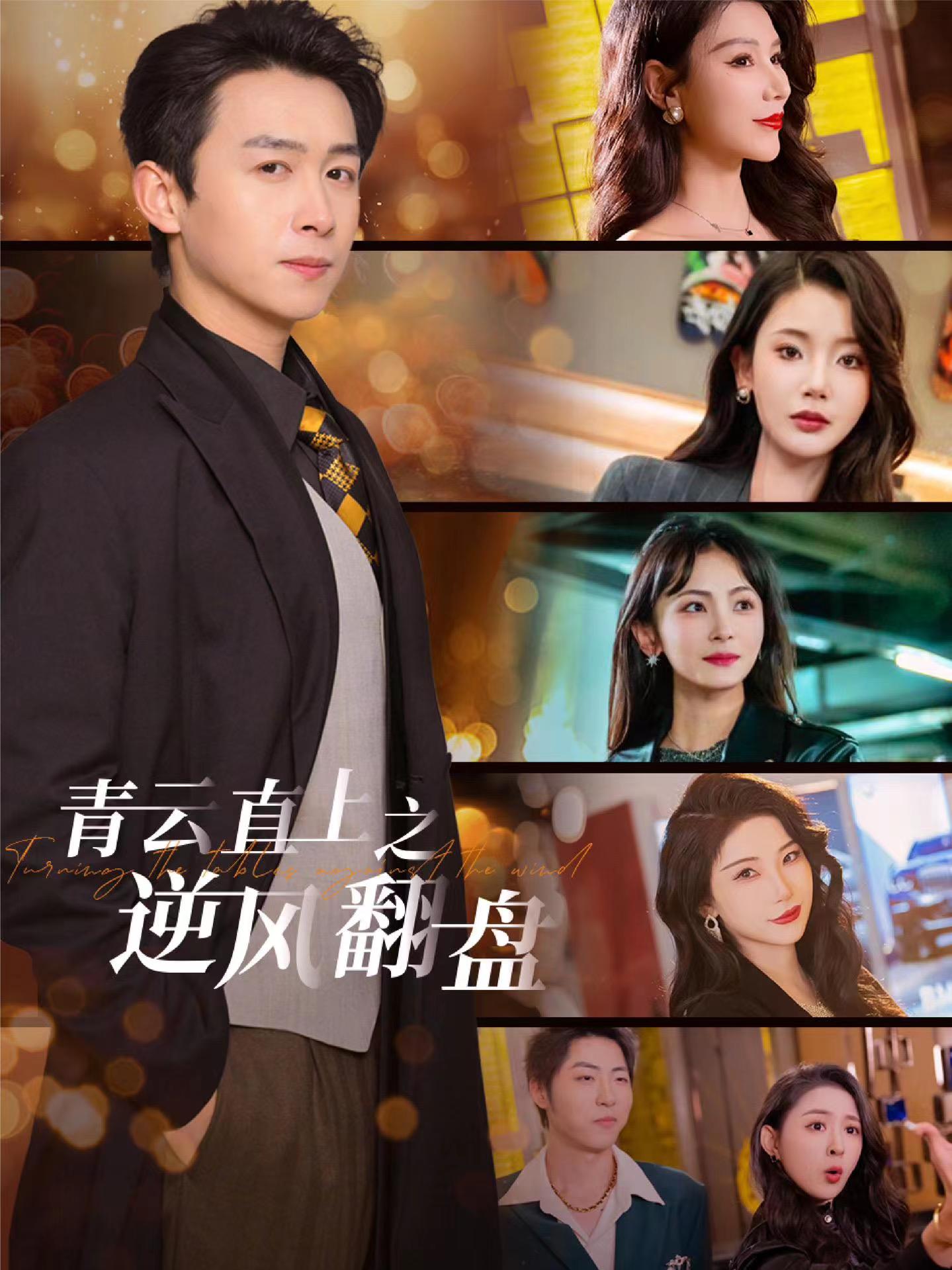 春月直播《青云直上之逆风翻盘》免费在线观看