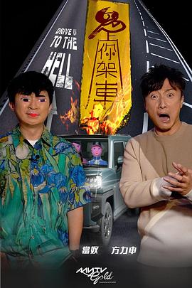 星空视频《鬼上你架车》免费在线观看