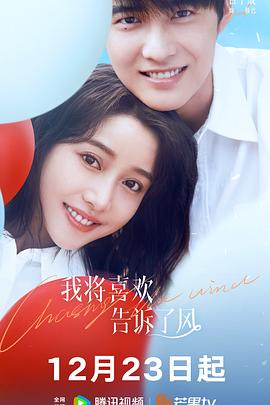 星空视频《我将喜欢告诉了风》免费在线观看