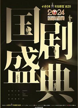 星空视频《2024国剧盛典》免费在线观看