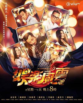 春月直播《娱乐风云》免费在线观看