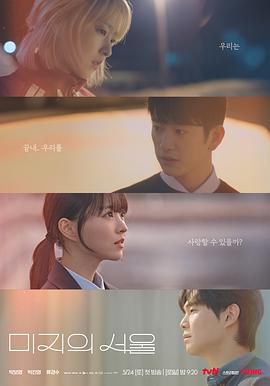 春月直播《未知的首尔 미지의 서울》免费在线观看