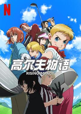 春月直播《一击冲天第一季》免费在线观看