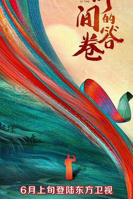 星空视频《时间的答卷 第一季》免费在线观看