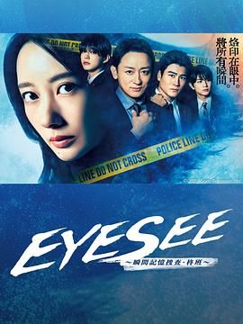 星空视频《EYESEE～瞬间记忆搜查·柊班》免费在线观看