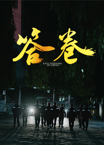 星空无限传媒《答卷——援鄂医疗队员抗疫访谈录》免费在线观看