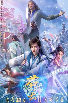 星空无限传媒《君有云第二季》免费在线观看