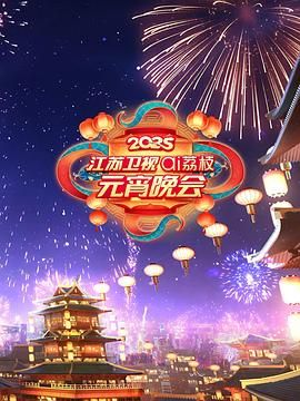 星空无限传媒《2025江苏卫视ai荔枝元宵晚会》免费在线观看