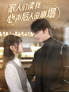 星空无限传媒《家人们读我心声后人设崩塌》免费在线观看