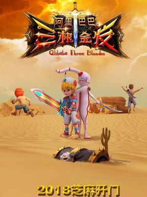 春月直播《阿里巴巴三根金发》免费在线观看