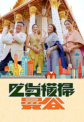 春月直播《吃货横扫曼谷》免费在线观看