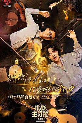 春月直播《金曲捞之挑战主打歌》免费在线观看