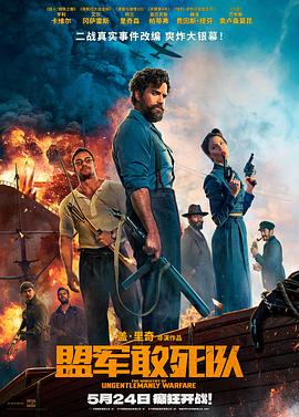 春月直播《盟军敢死队【影视解说】》免费在线观看
