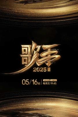 星空无限传媒《歌手2025》免费在线观看