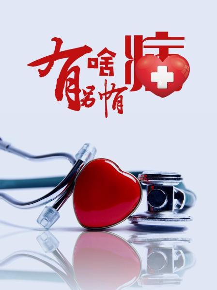 春月直播《有啥别有病》免费在线观看