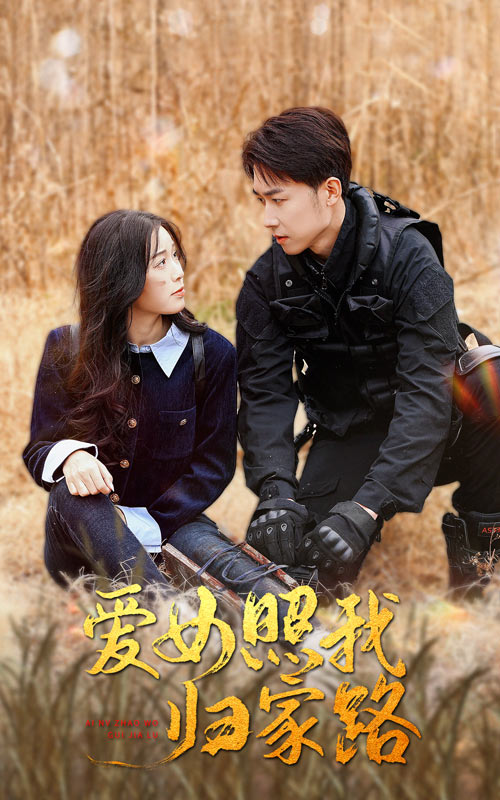 星空无限传媒《爱女照我归家路》免费在线观看