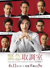 春月直播《紧急审讯室3 緊急取調室3》免费在线观看