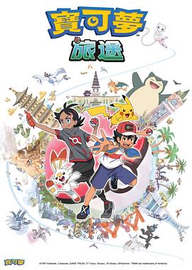 春月直播《宝可梦旅途[电影解说]》免费在线观看