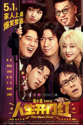 春月直播《人生开门红》免费在线观看