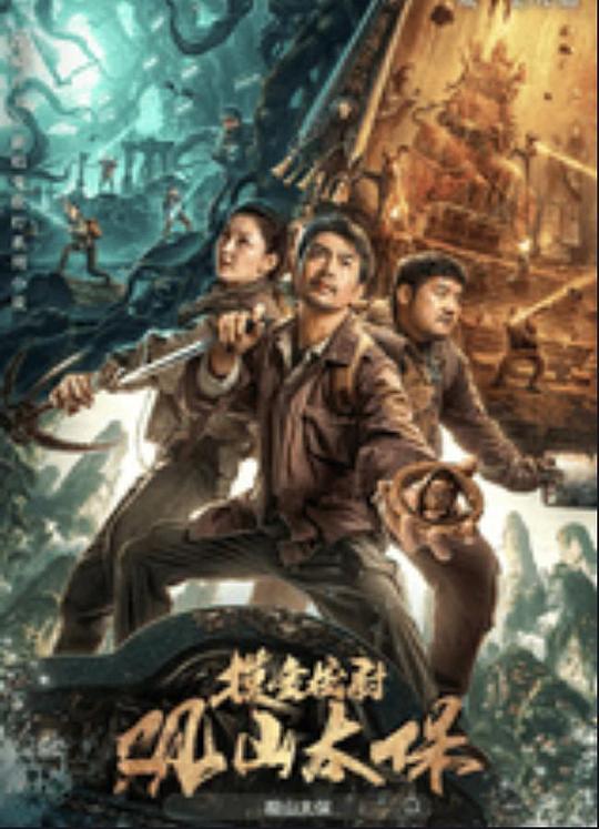 星空无限传媒《观山太保》免费在线观看