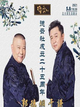 星空无限传媒《德云社成立二十五周年庆典》免费在线观看