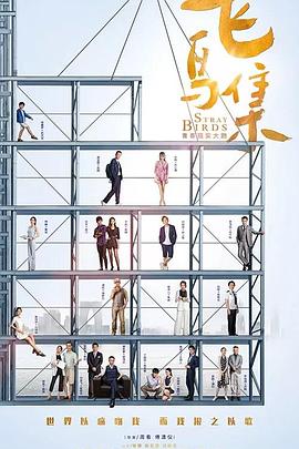 春月直播《飞鸟集》免费在线观看