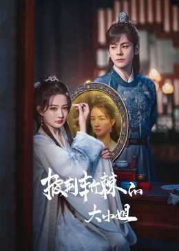 星空无限传媒《披荆斩棘的大小姐》免费在线观看