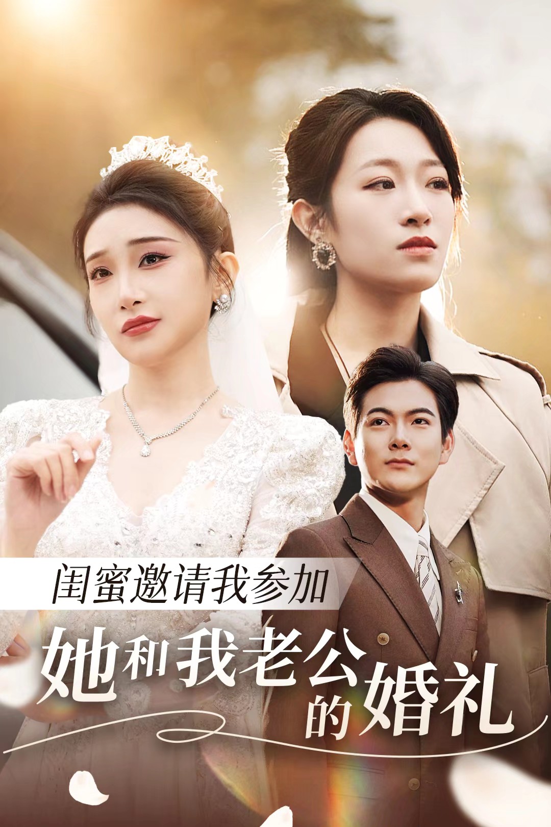 春月直播《闺蜜邀请我参加她和我老公的婚礼》免费在线观看