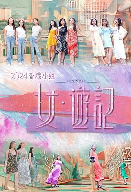 星空无限传媒《2024香港小姐 女·游记》免费在线观看