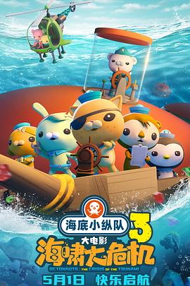 春月直播《海底小纵队：海啸大危机[预告片]》免费在线观看