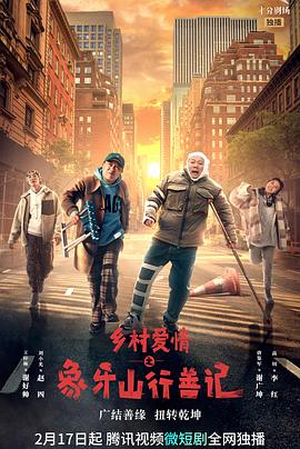 星空视频《乡村爱情之象牙山行善记》免费在线观看