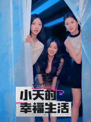 星空视频《小天的幸福生活》免费在线观看