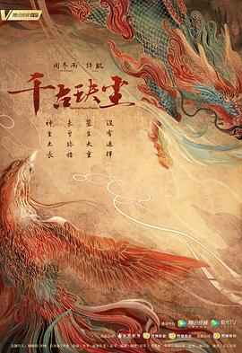 星空无限传媒《千古玦尘》免费在线观看