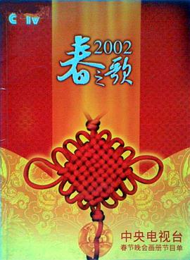 星空无限传媒《2002年中央电视台春节联欢晚会》免费在线观看