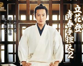 春月直播《立花登青春备忘录2》免费在线观看