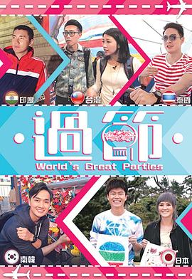 星空视频《过节》免费在线观看