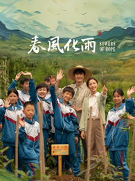 星空视频《春风化雨》免费在线观看