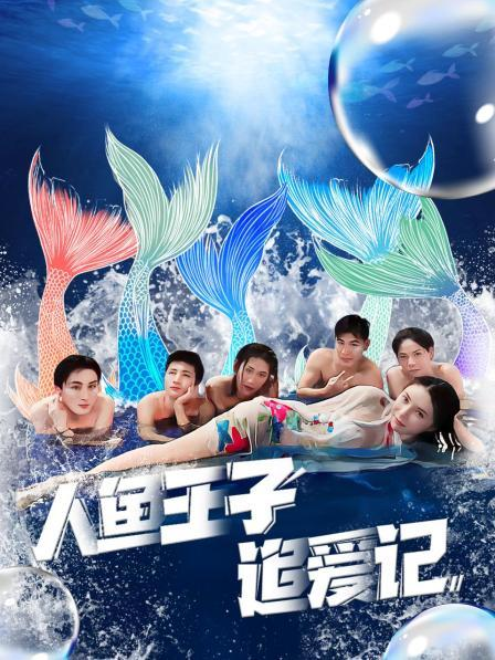 星空无限传媒《人鱼王子追爱记》免费在线观看