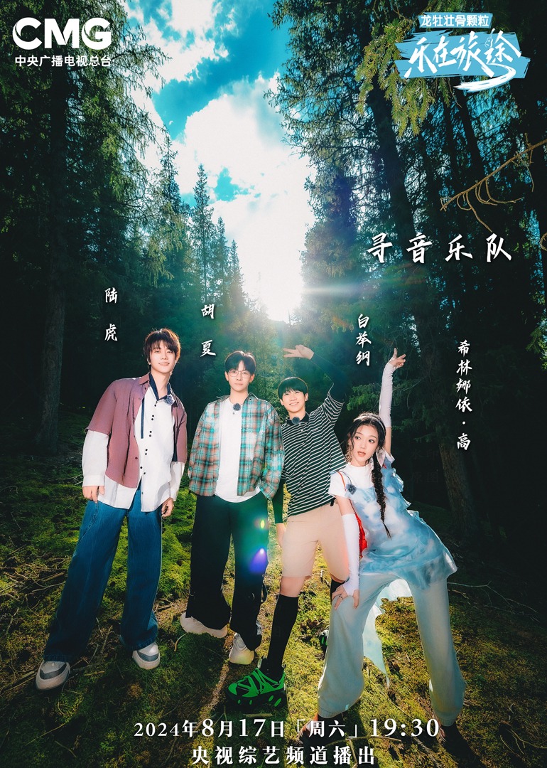 星空无限传媒《乐在旅途第二季》免费在线观看