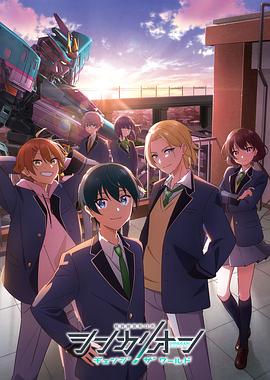 星空视频《新干线变形机器人 CHANGE THE WORLD シンカリオン チェンジ ザ ワールド》免费在线观看