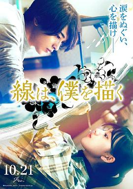 春月直播《线，画出的我 線は、僕を描く》免费在线观看