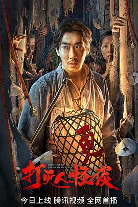 星空视频《打更人怪谈》免费在线观看